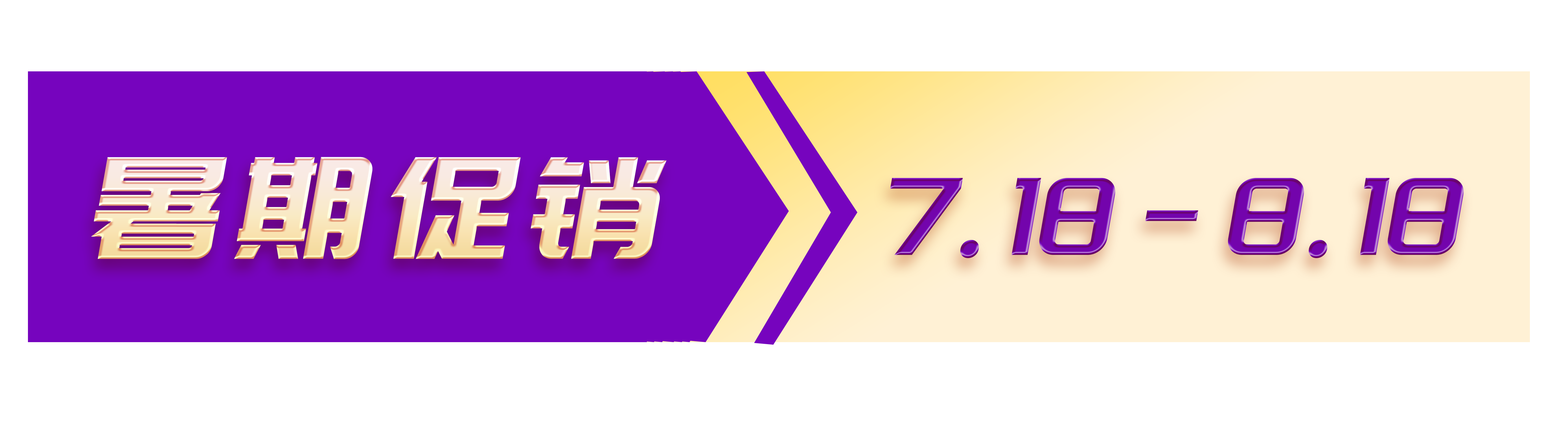 暑期促销