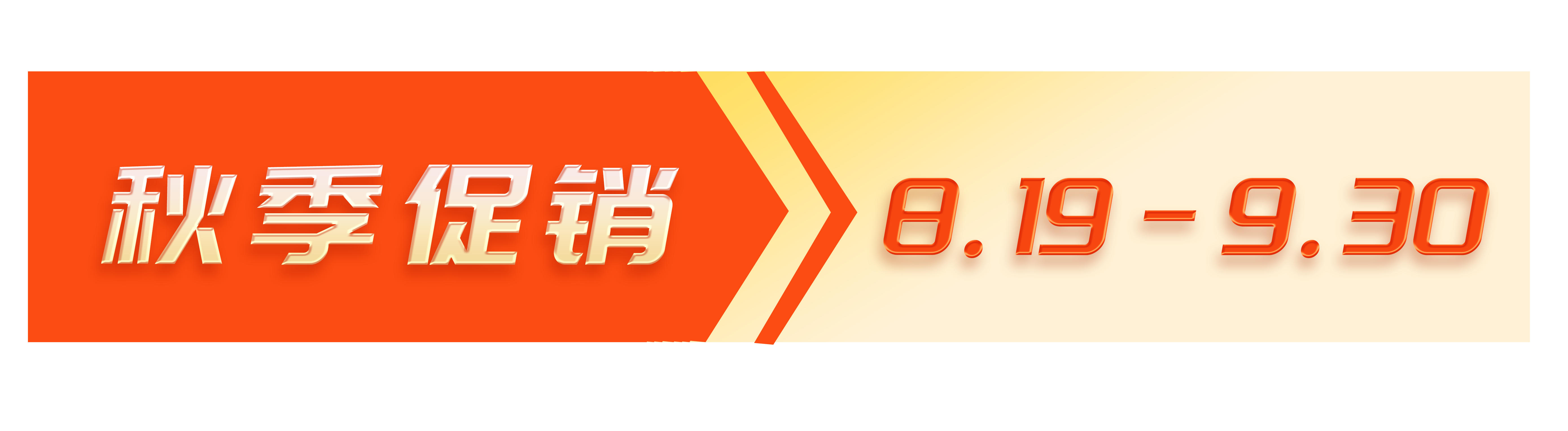 暑期促销